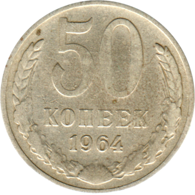 50 kopeks, 1964 Reverse