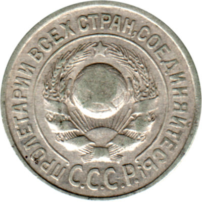 15 kopeks, 1925 Obverse