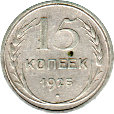 15 kopeks, 1925 Reverse