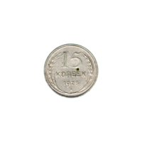 Preview 15 kopeks, 1925 reverse