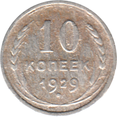10 kopeks, 1929 Reverse