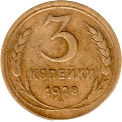 3 kopeks, 1928 Reverse