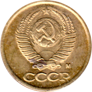 1 kopek, 1991 Obverse