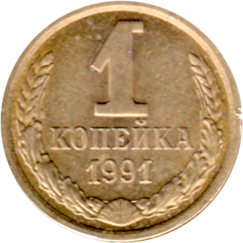 1 kopek, 1991 Reverse