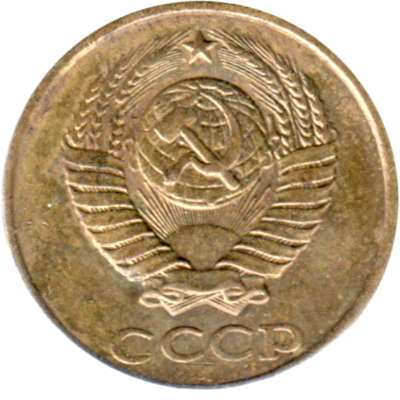 2 kopeks, 1987 Obverse