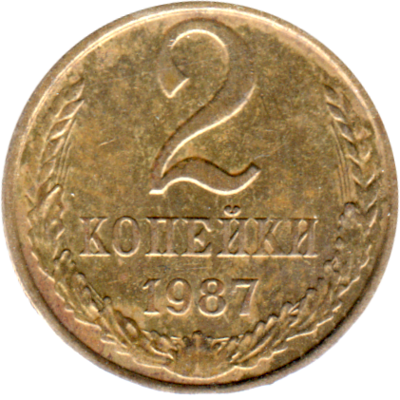 2 kopeks, 1987 Reverse