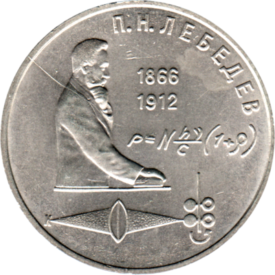 1 Ruble, 1991 Obverse
