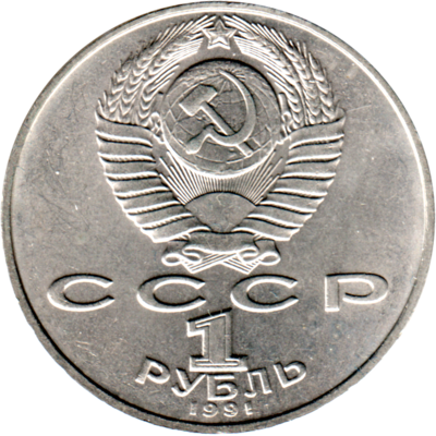1 Ruble, 1991 Reverse