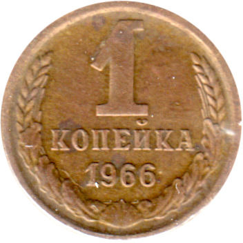 1 kopek, 1966 Reverse