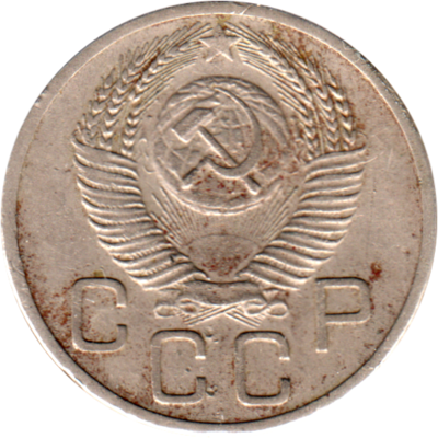 20 kopeks, 1953 Obverse