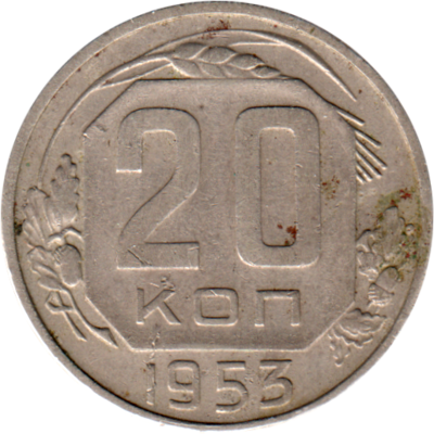 20 kopeks, 1953 Reverse
