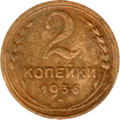 2 kopeks, 1936 Reverse