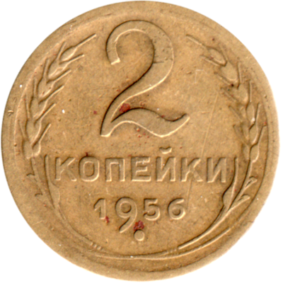 2 kopeks, 1956 Reverse