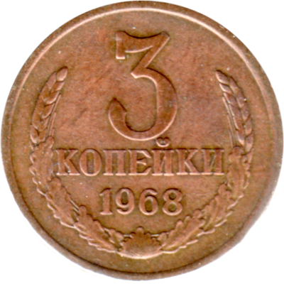 3 kopeks, 1968 Reverse