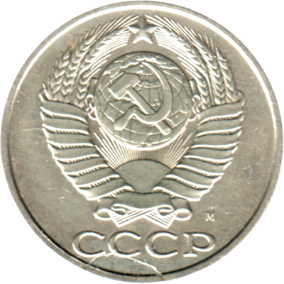 50 kopeks, 1991 Obverse