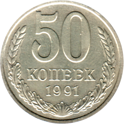50 kopeks, 1991 Reverse