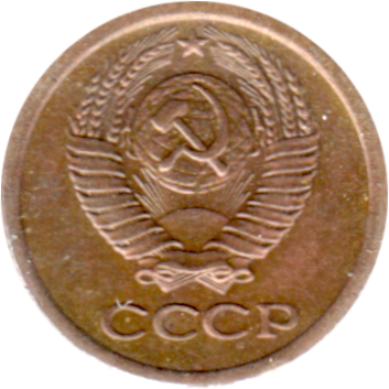 1 kopek, 1968 Obverse