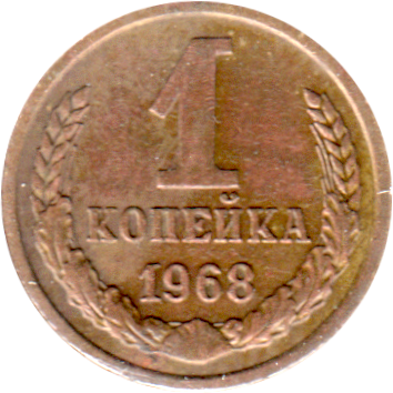 1 kopek, 1968 Reverse