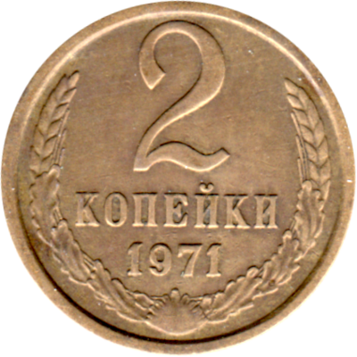 2 kopeks, 1971 Reverse