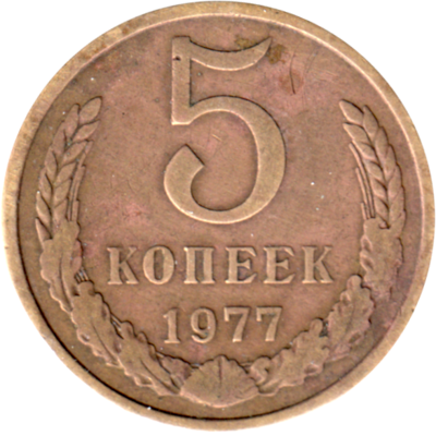 5 kopeks, 1977 Reverse