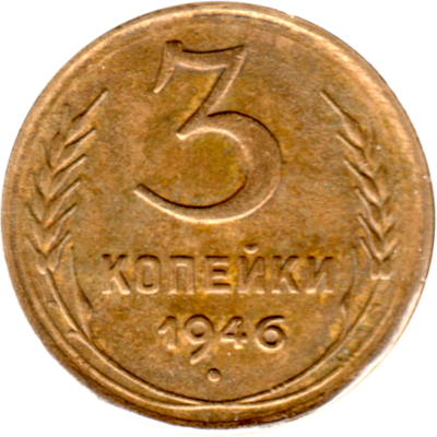 3 kopeks, 1946 Reverse