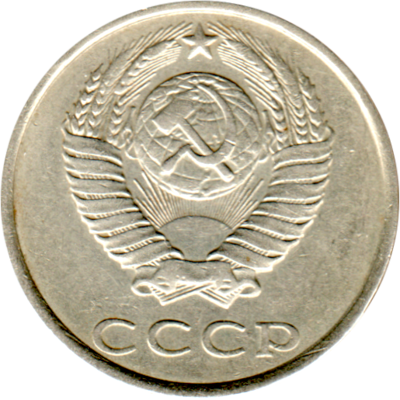 20 kopeks, 1986 Obverse