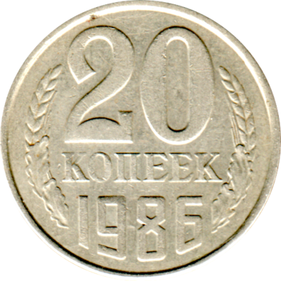 20 kopeks, 1986 Reverse