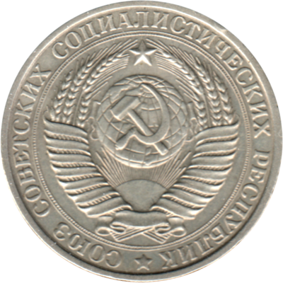 1 Ruble, 1961 Obverse