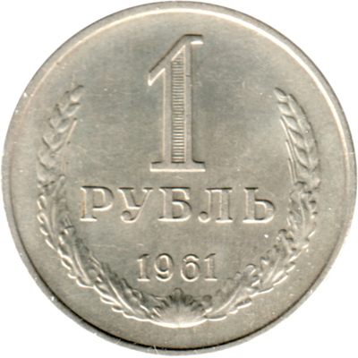 1 Ruble, 1961 Reverse