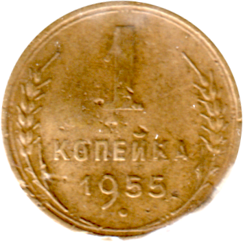 1 kopek, 1955 Reverse
