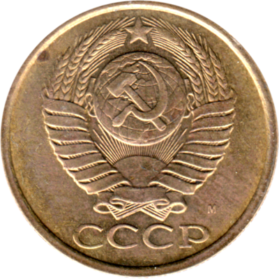 5 kopeks, 1991 Obverse