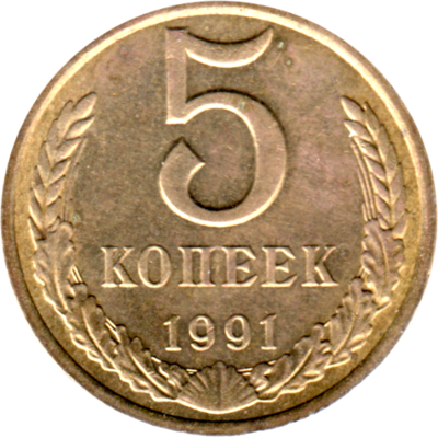 5 kopeks, 1991 Reverse