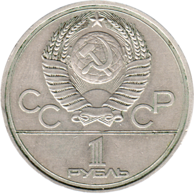 1 Ruble, 1977 Reverse