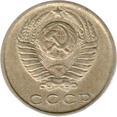 15 kopeks, 1981 Obverse