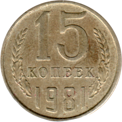 15 kopeks, 1981 Reverse