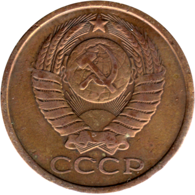 5 kopeks, 1983 Obverse