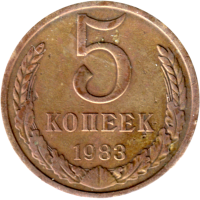 5 kopeks, 1983 Reverse