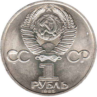 1 Ruble, 1985 Reverse
