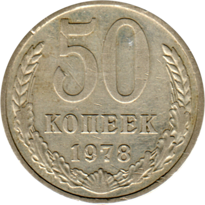 50 kopeks, 1978 Reverse