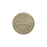 Preview 50 kopeks, 1978 reverse