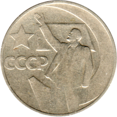 50 kopeks, 1967 Obverse