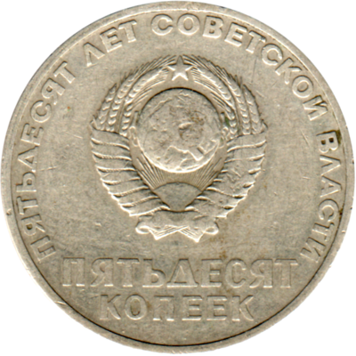 50 kopeks, 1967 Reverse