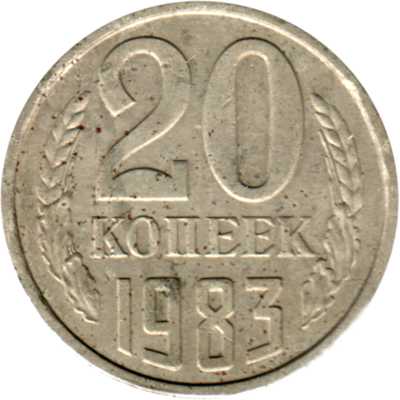 20 kopeks, 1983 Reverse