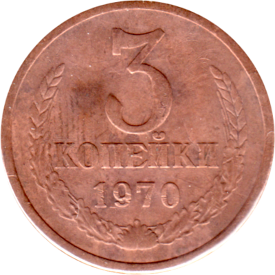 3 kopeks, 1970 Reverse