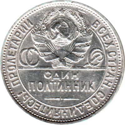 50 kopeks, 1925 Obverse