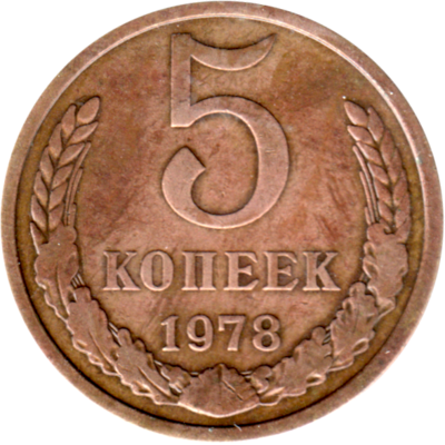5 kopeks, 1978 Reverse