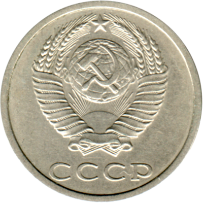 20 kopeks, 1988 Obverse