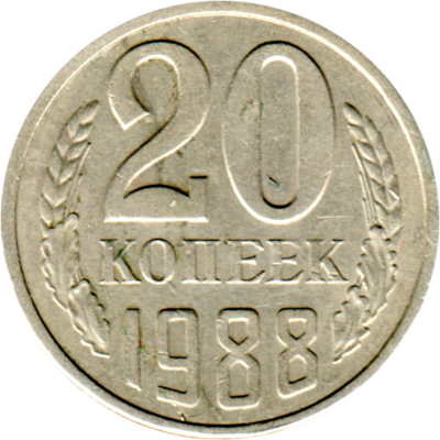 20 kopeks, 1988 Reverse