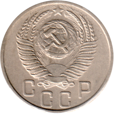 15 kopeks, 1954 Obverse