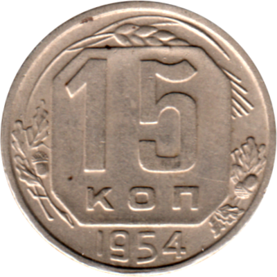 15 kopeks, 1954 Reverse